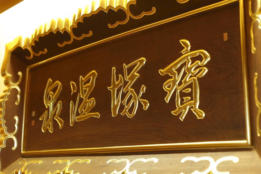 Hotel Wakamizu Такаразука Екстериор снимка